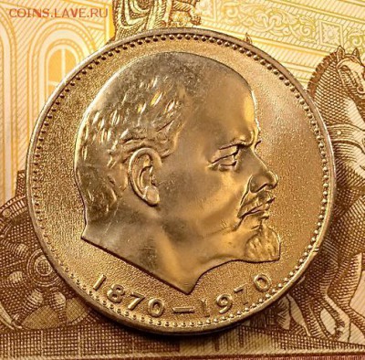 1 р 1970 ЛЕНИН.Обыч.чекан. Не конверт. Шт.бл., мешк.№2 С 200 - 032
