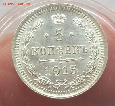 5 КОПЕЕК 1915г UNC с 200 до 23.07.19 - IMG_20100131_211924.JPG