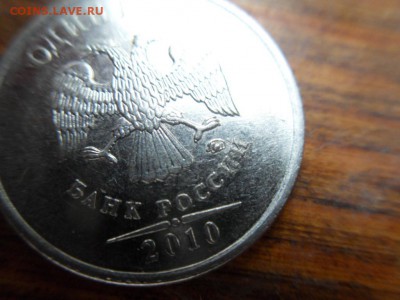 1 рубль 2010 ммд - SDC12238.JPG