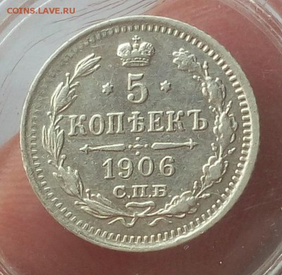 5 КОПЕЕК 1906г рельеф с 200 до 23.07.19 - IMG_20100131_220458.JPG