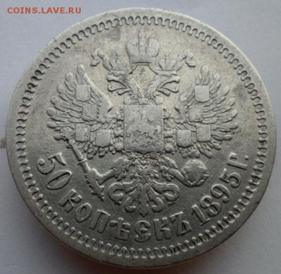 50 копеек 1895г АГ. до 28.07.2019 - 95