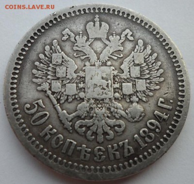 50 копеек 1894г. АГ. до 28.07.2019 - 94с