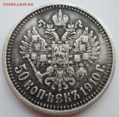 50 копеек 1910г. ЭБ. до 28.07.2019 - 910