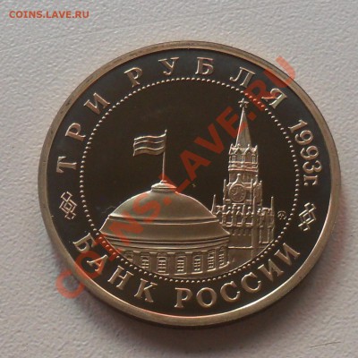 3 рубля Сталинград. пруф до 12.07. 21-00 - SAM_1458.JPG