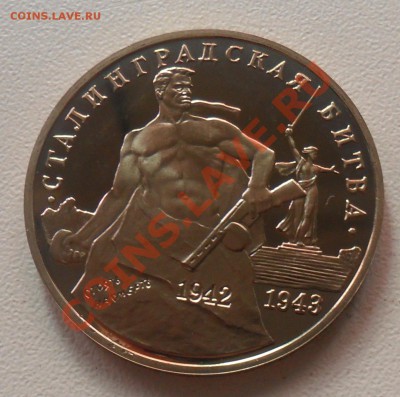 3 рубля Сталинград. пруф до 12.07. 21-00 - SAM_1463.JPG
