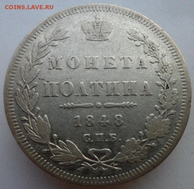 Полтина 1848г. СПБ. до 28.07.2019 - 948
