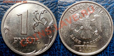 1руб.2009г.ММД.(сталь)Шт.2.42А? - DSC00151.JPG