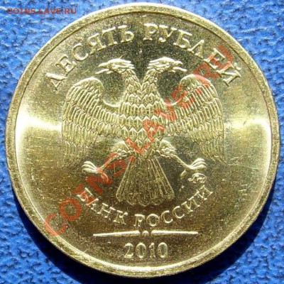 10 рублей 2010 ммд шт. Ж,Б,Д. до 11.7 - аверс Ж.JPG
