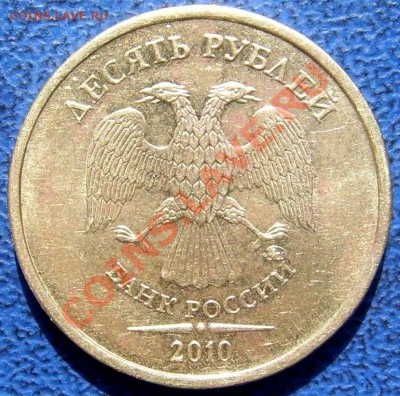 10 рублей 2010 ммд шт. Ж,Б,Д. до 11.7 - аверс Б.JPG