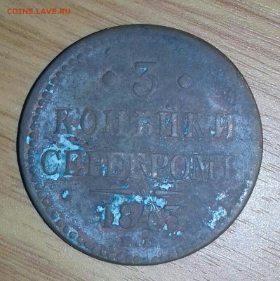Оценка 3 копеек 1843 года - 20190721_215146-1-1-1-1