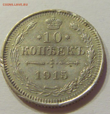 10 копеек 1915 ВС Россия №1 27.07.2019 22:00 МСК - CIMG5593.JPG