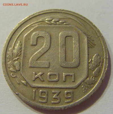 20 копеек 1939 СССР №1 27.07.2019 22:00 МСК - CIMG5609.JPG