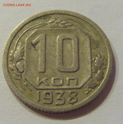 10 копеек 1938 СССР №1 27.07.2019 22:00 МСК - CIMG5613.JPG