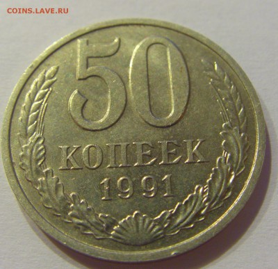 50 копеек 1991 м СССР №1 27.07.2019 22:00 МСК - CIMG5625.JPG