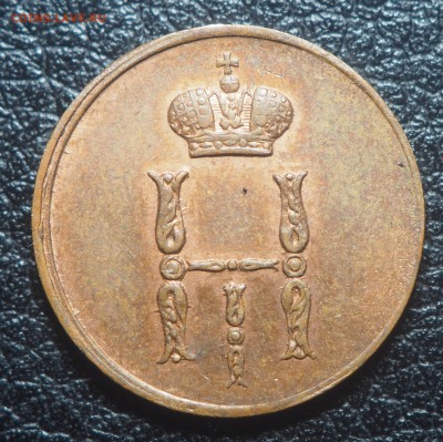 Денежка 1850 ВМ - P7200465