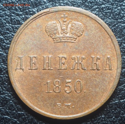 Денежка 1850 ВМ - P7200457