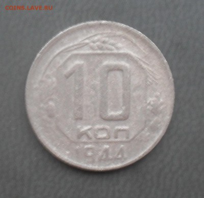 10 и 15 копеек 1944. До 22.07.19 в 22-00 Мск - 10к44р