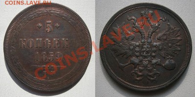 5 копеек 1859 ЕМ - 5 1859 ЕМ