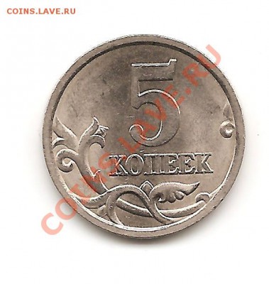 5 коп 2005г сп шт2.1 - Изображение 050