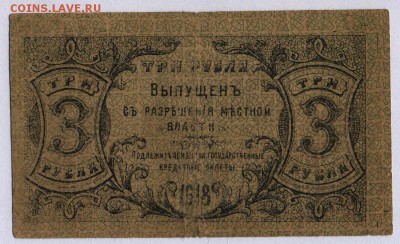 Оренбург. 3 рубля 1918г. - Оренбург 3 рубля 1918г. 1.2
