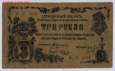 Оренбург. 3 рубля 1918г. - Оренбург 3 рубля 1918г. 1.1