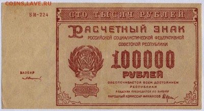 100 000 рублей 1921г. аUNC - 100000 рублей 1921г. 1.2