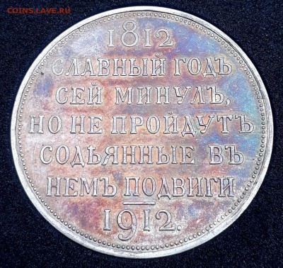Юбилейный рубль 1912 "Славный год". Определение подлинности - 20190722_143831