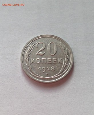 20 копеек 1928г. ,  до 28.07.19г. - 2028-8