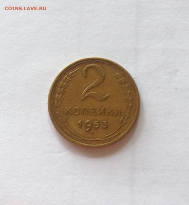 2 копейки 1953г. , до 28.07.19г. - 253-4