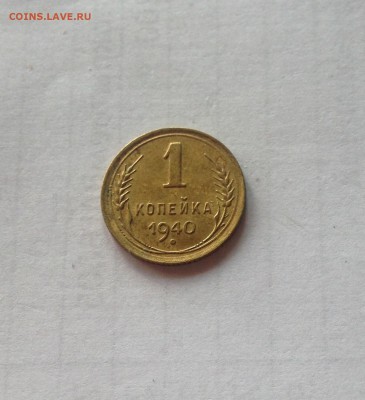 1 копейка 1940г. , до 28.07.19г. - 140-2