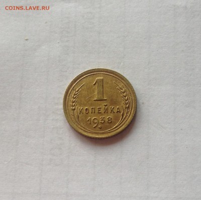 1 копейка 1938г., до 28.07.19г. - 138-2
