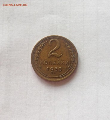 2 копейки 1950г. , до 28.07.19г. - 250-2