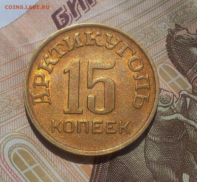 15 КОПЕЕК 1946г Арктикуголь шт.блеск до 23.07.19 - IMG_20100201_221327.JPG