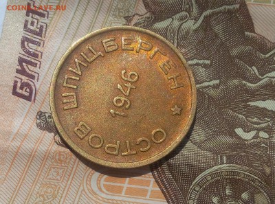 15 КОПЕЕК 1946г Арктикуголь шт.блеск до 23.07.19 - IMG_20100201_221447.JPG