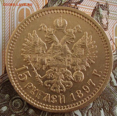 15 рублей 1897 года до 22.00 25.07.19 года - IMG_1113.JPG