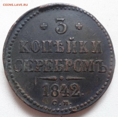 1-2-3 копейки серебром 1840, 42 г.г. определение подлинности - DSC03459.JPG
