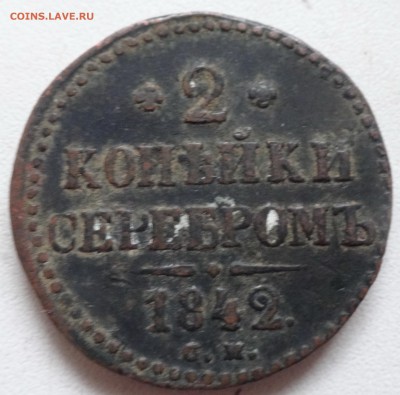 1-2-3 копейки серебром 1840, 42 г.г. определение подлинности - DSC03461.JPG