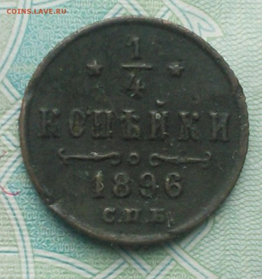 4 копейки 1896, подлинность и цена - IMG_20190722_152625~2