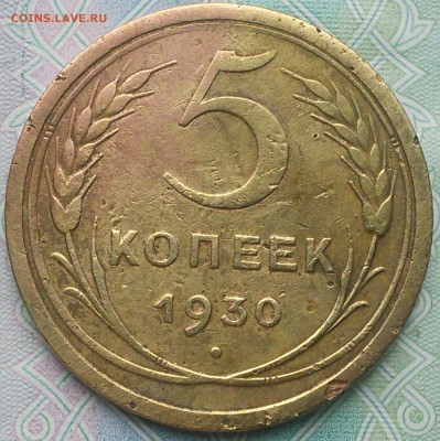 5 копеек 1930, и 1931 годов. - IMG_20190722_152535~2