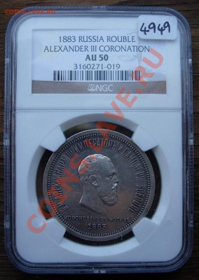 Коронационник 1883 АIII NGC AU50 - rev 1883 au50.JPG