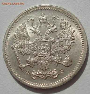 10 копеек 1901 обе:  ФЗ и АР  со штемпельным блеском! - DSC02038.JPG