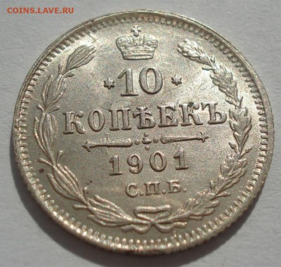 10 копеек 1901 обе:  ФЗ и АР  со штемпельным блеском! - DSC02035.JPG