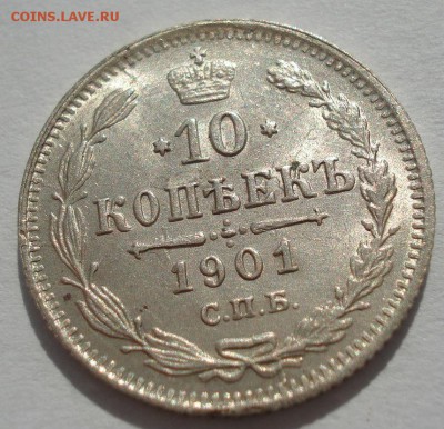 10 копеек 1901 обе:  ФЗ и АР  со штемпельным блеском! - DSC02034.JPG