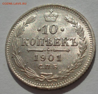 10 копеек 1901 обе:  ФЗ и АР  со штемпельным блеском! - DSC02031.JPG