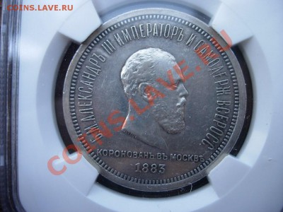 Коронационник 1883 АIII NGC AU50 - DSCN7564.JPG