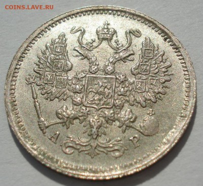 10 копеек 1901 обе:  ФЗ и АР  со штемпельным блеском! - DSC02052.JPG