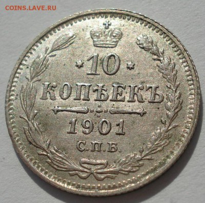 10 копеек 1901 обе:  ФЗ и АР  со штемпельным блеском! - DSC02047.JPG