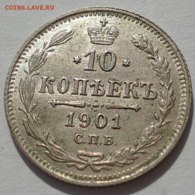 10 копеек 1901 обе:  ФЗ и АР  со штемпельным блеском! - DSC02046.JPG