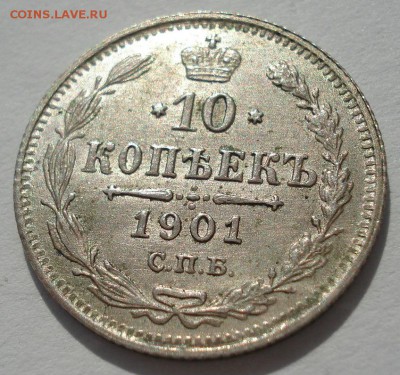10 копеек 1901 обе:  ФЗ и АР  со штемпельным блеском! - DSC02044.JPG