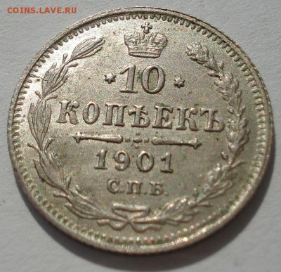 10 копеек 1901 обе:  ФЗ и АР  со штемпельным блеском! - DSC02042.JPG